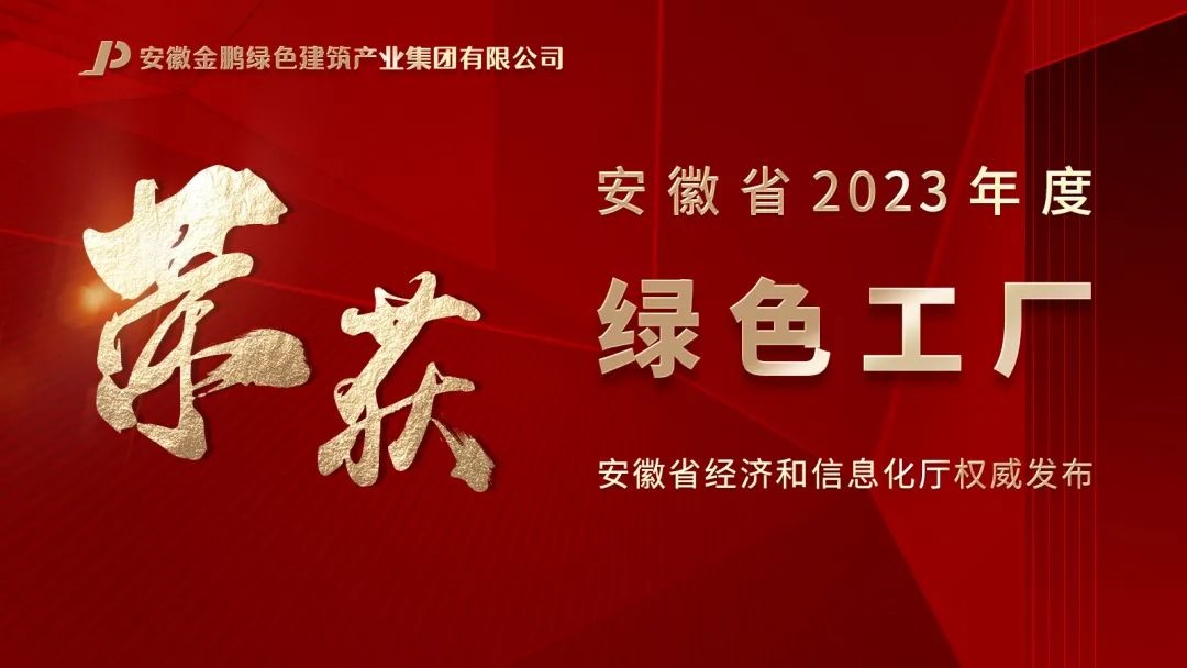 金鹏绿建集团荣获2023年省级“绿色工厂”