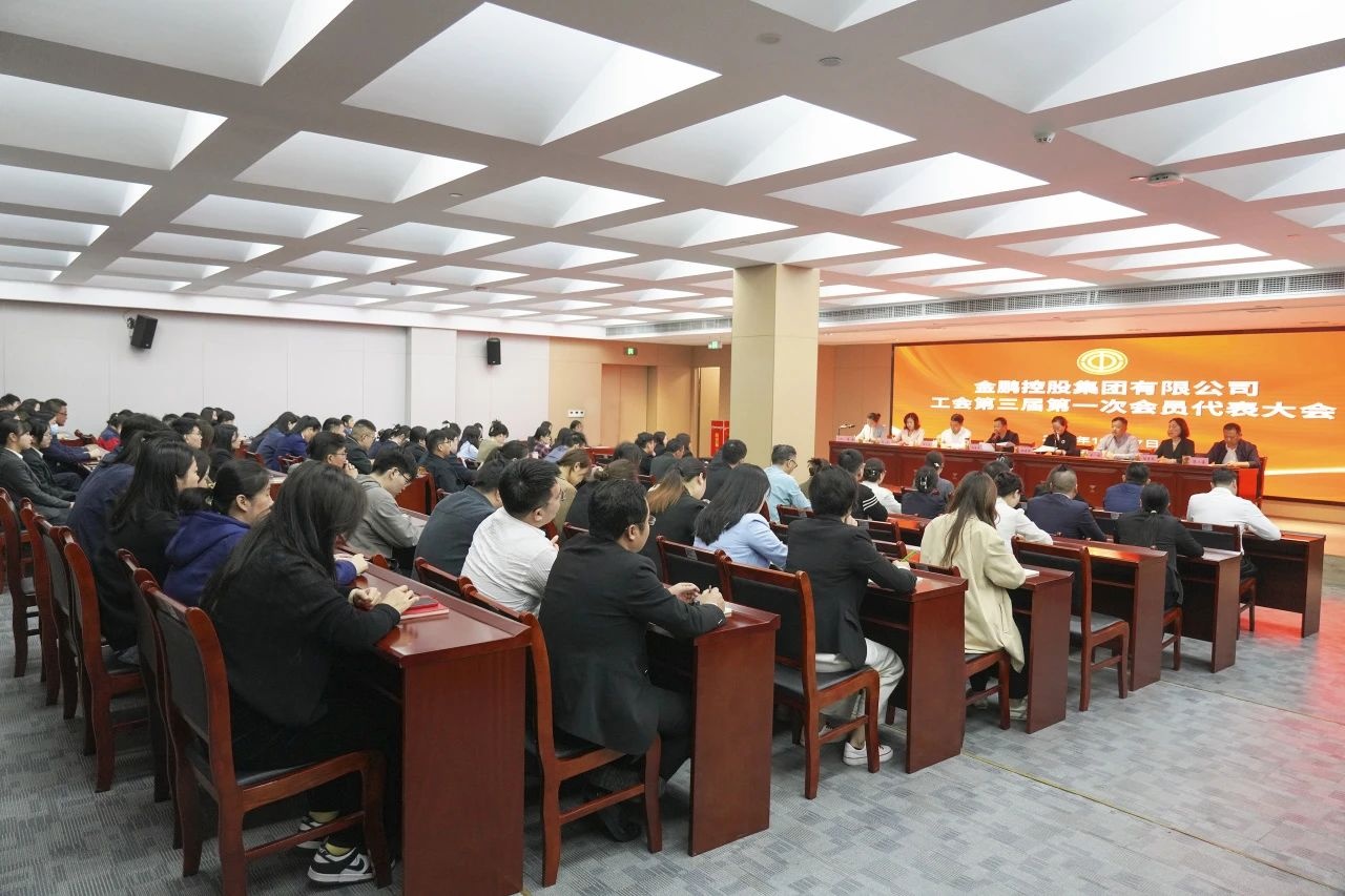 金鹏控股集团举行工会委员会第三届第一次会员代表大会