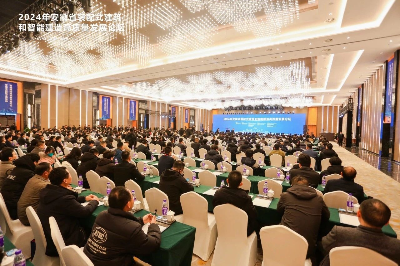 2024年安徽省装配式建筑和智能建造高质量发展论坛在金鹏成功举办