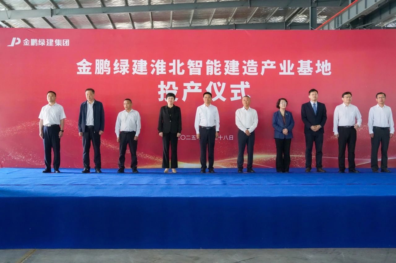 金鹏淮北濉溪智能建造产业基地顺利投产