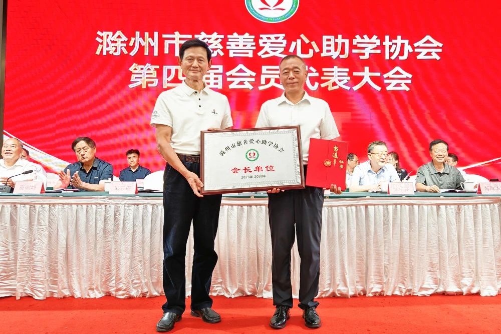 滁州市慈善爱心助学协会换届大会圆满召开 金鹏控股集团董事长孙元武连任第四届会长