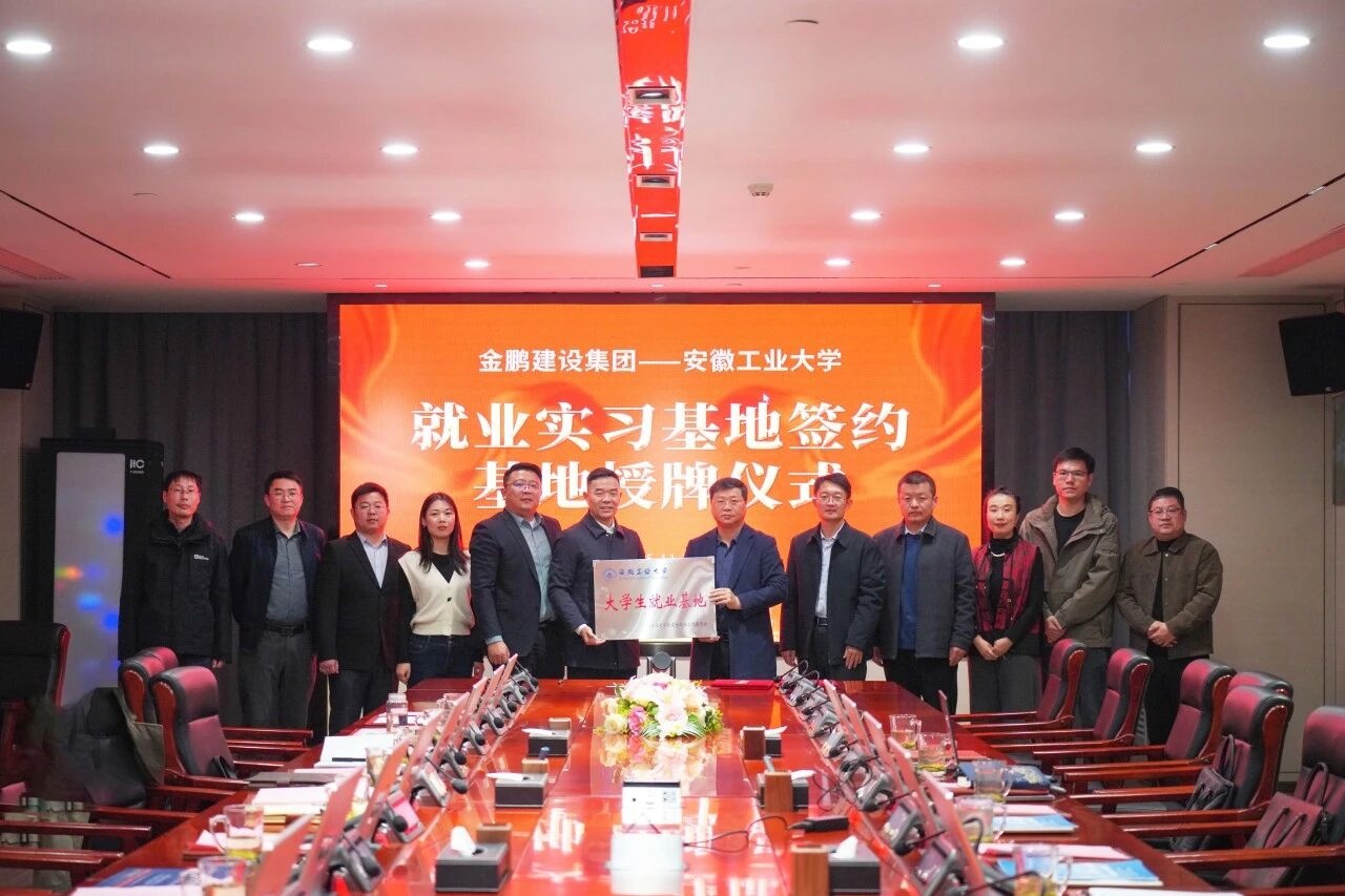 校企合作｜金鹏与安徽工业大学签订人才培养与就业基地建设合作协议