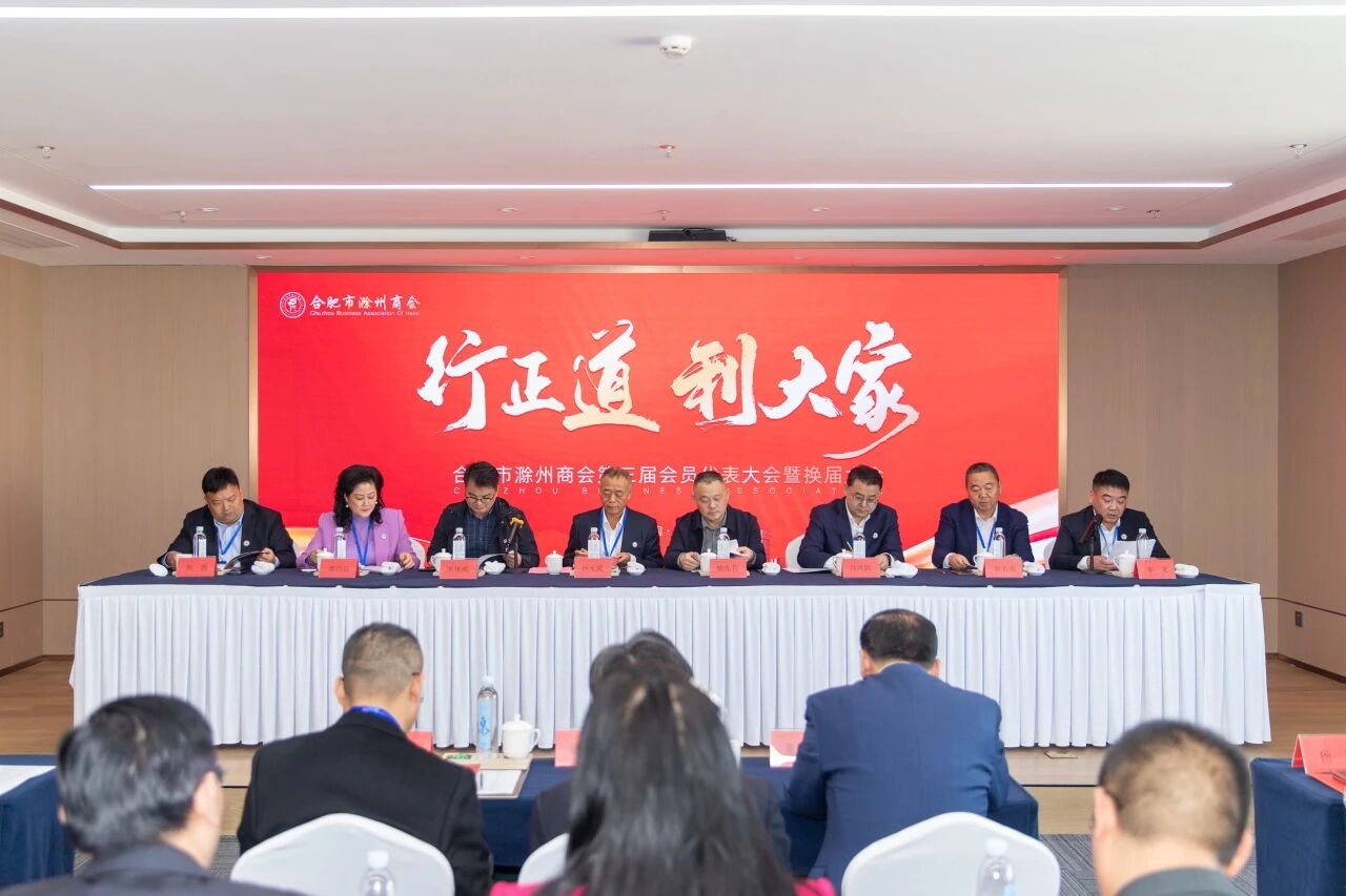 合肥市滁州商会第三届会员代表大会暨换届选举大会成功召开 金鹏控股集团董事长孙元武连任会长