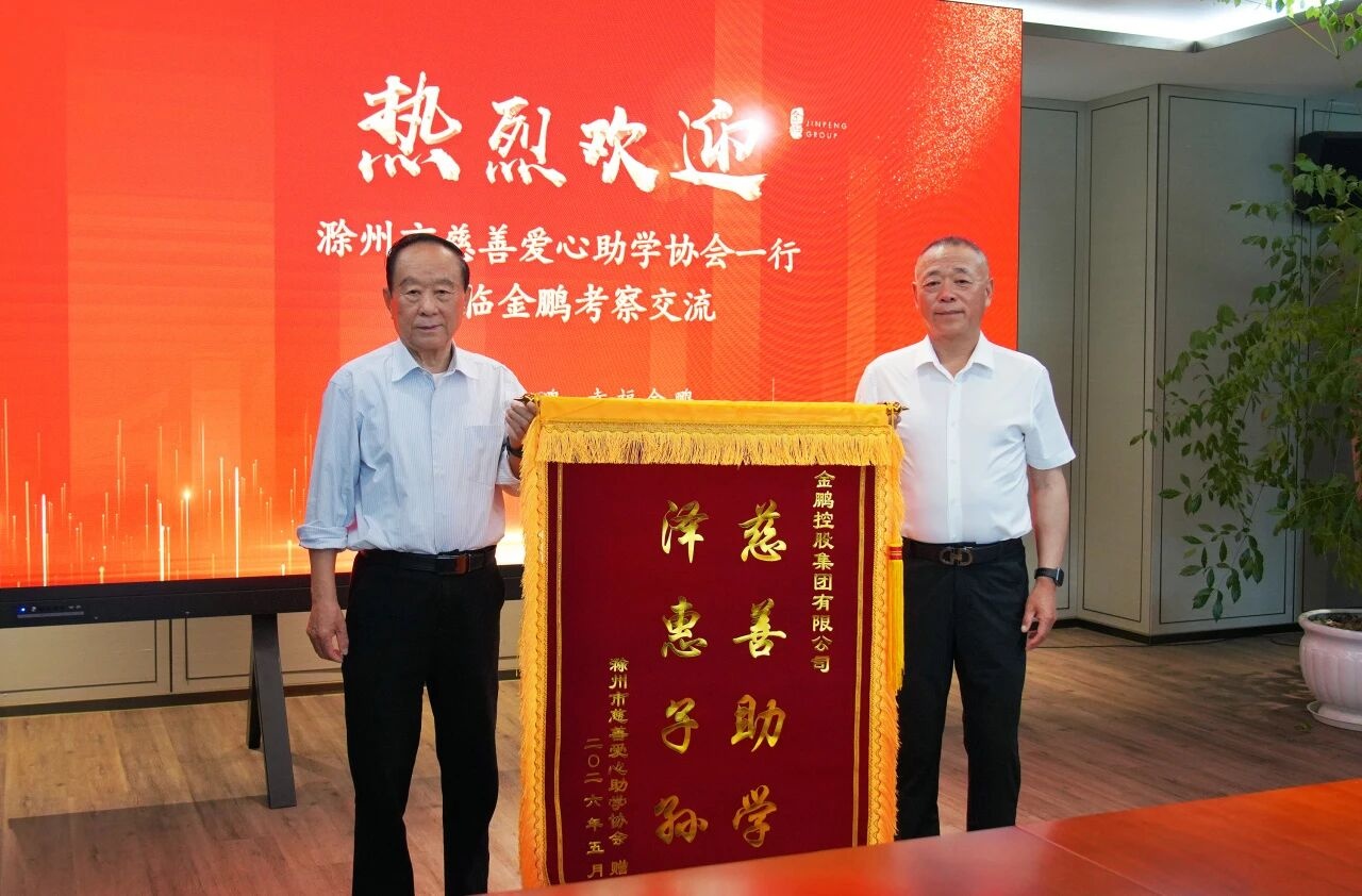 一面锦旗见证助学担当｜滁州市慈善爱心助学协会走进会长单位——金鹏控股集团