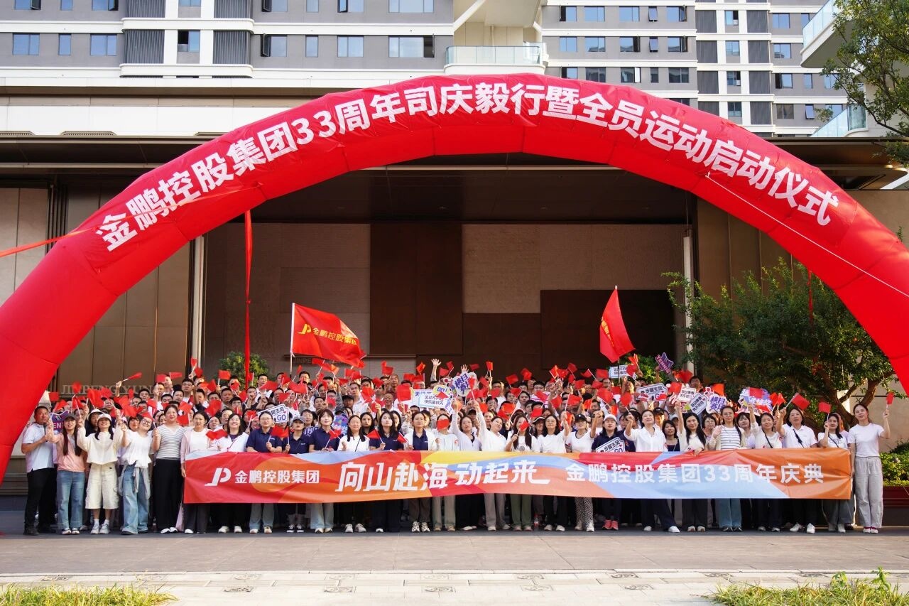 向山赴海动起来｜金鹏控股集团举行33周年司庆毅行暨全员运动启动仪式